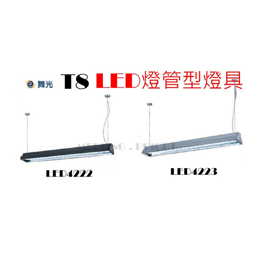 遇見光 ^-----^ 舞光 鋁格柵T8 LED 4尺 雙管燈管型燈具，商業大樓辦公室學校人氣日光燈具款 LED4222