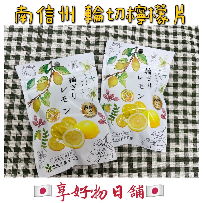 【現貨】日本 南信州菓子工房 輪切 天然檸檬片 水蜜桃乾 果乾