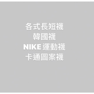 各式長短襪 韓國襪 NIKE運動襪 卡通圖案襪