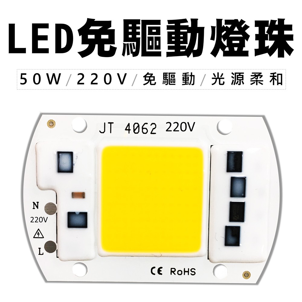 220V  led光源 50W led燈珠 50瓦 LED 免驅動 燈珠 光源板 投射燈 led燈