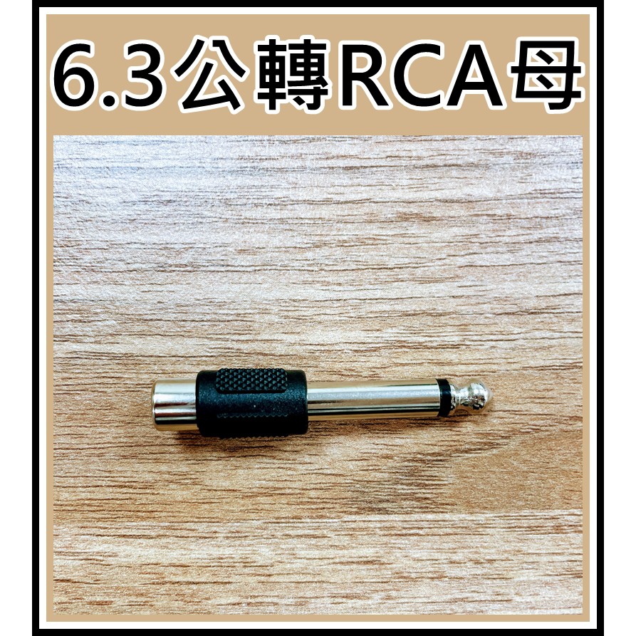 [買酷小舖]6.3單音轉RCA 轉接頭 6.3mm轉AV 6.3公轉RCA母 6.3麥克風頭轉AV 梅花座