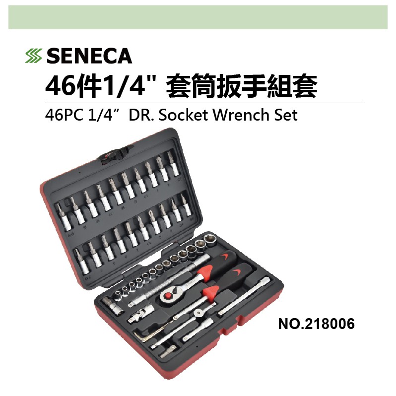 SENECA 46件 1/4" 套筒 工具組 棘輪 六角 手柄