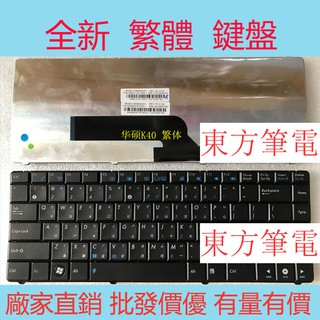 ASUS 華碩 K40IJ K40 K401 K40IP X8AIN X8AAC 繁體TW CH中文鍵盤