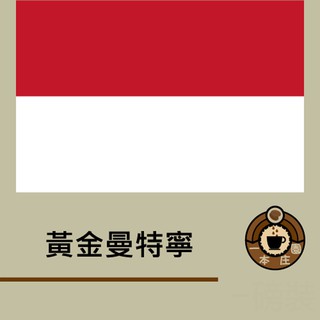 【ㄧ本莊園】亞洲區莊園精品咖啡豆《印尼頂級黃金曼特寧咖啡 》半磅裝 一磅裝