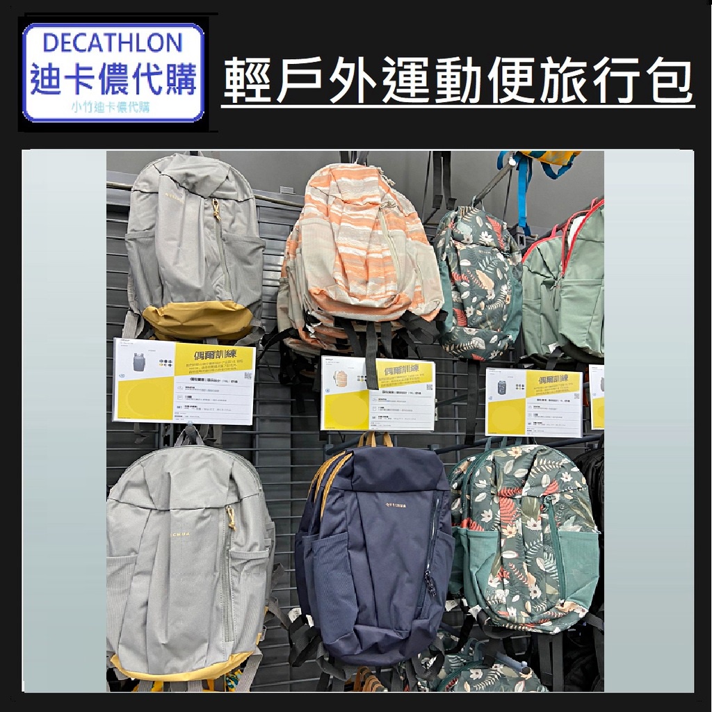 【小竹代購】迪卡儂 運動用品 10L 登山健行休閒背包 QUECHUA 輕戶外運動便旅行包 戶外騎行包 輕巧包