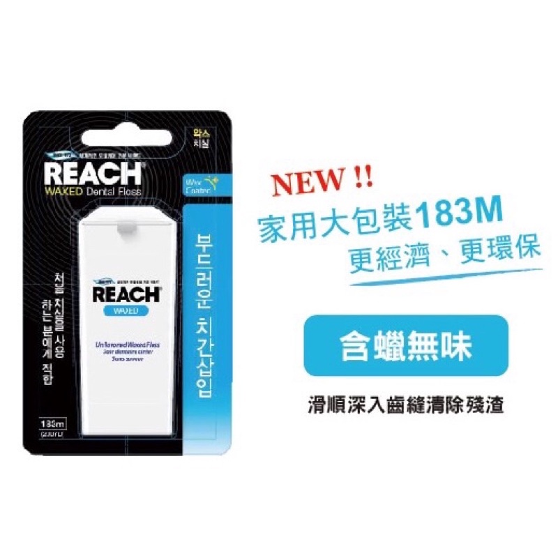 【REACH麗奇】潔牙線含蠟無味家庭號(183M)