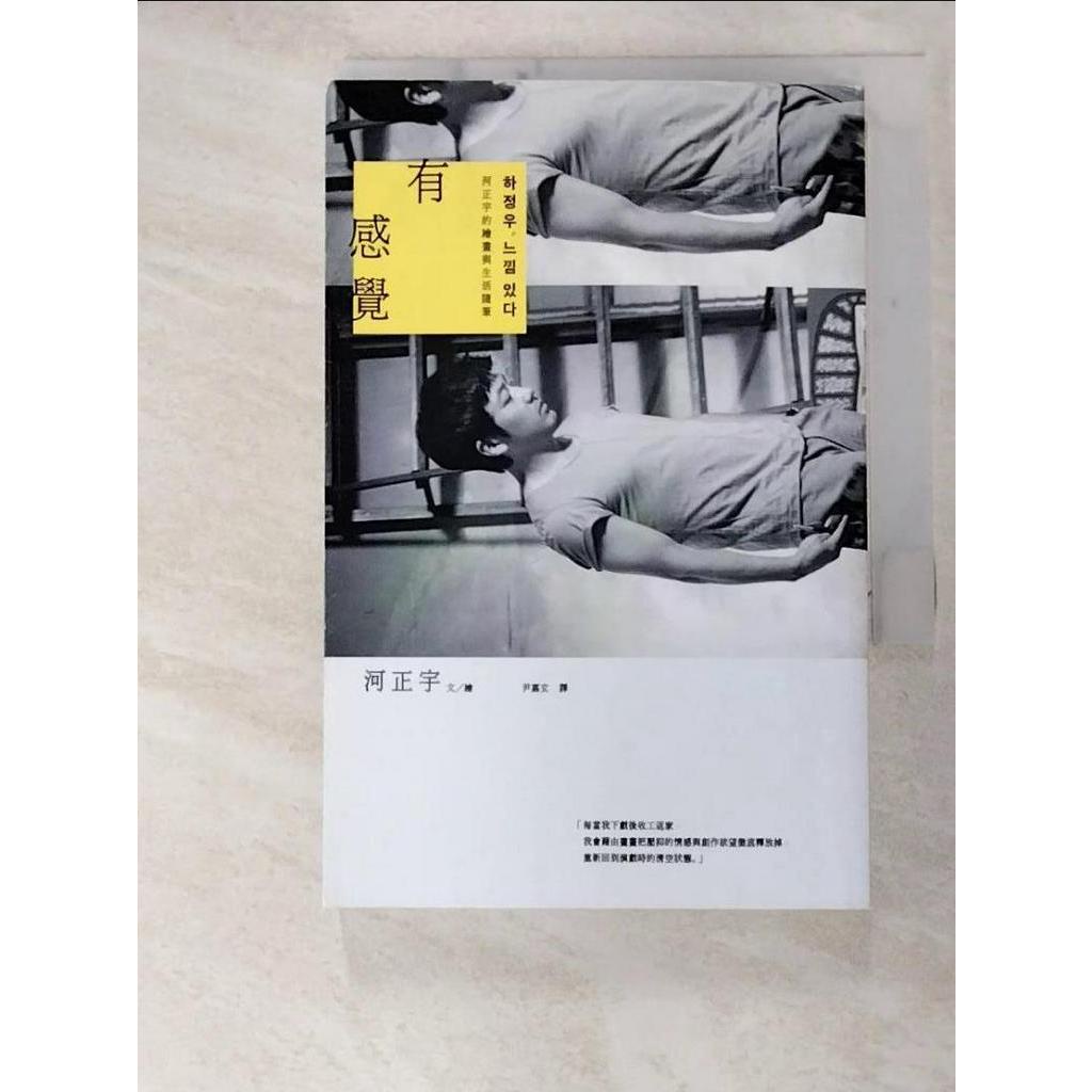 有感覺：河正宇的繪畫與生活隨筆_河正宇,  尹嘉玄【T9／文學_CZY】書寶二手書