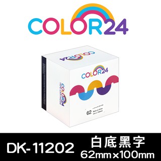 COLOR24 Brother白底黑字 DK-11202 相容副廠耐久型紙質 定型標籤帶 62x100mm QL-800