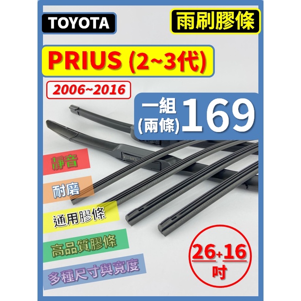 【雨刷膠條】TOYOTA PRIUS 2~3代 2006~2016年 26+16吋 三節 軟骨 鐵骨 【保留雨刷骨架】