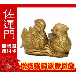 佐運門 開光 純銅鴛鴦擺件 風水 百年好合 風水擺件 新婚禮物 夫妻感情 鴛鴦擺件 臥室擺飾 夫妻合睦 姻緣美滿 風水