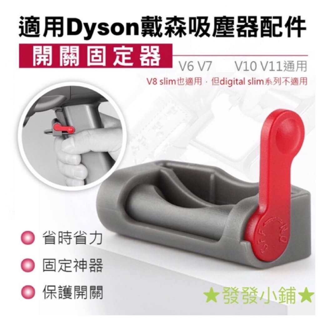 【發發小鋪】DYSON戴森吸塵器通用開關鎖 V6 V7 V10 V11主機開關鎖 卡扣固定器自動開關