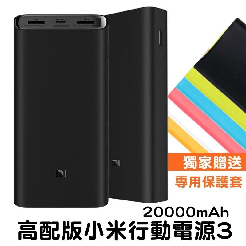 小米行動電源 高配版 20000mAh 雙向45W 快充 Switch Macbook 送保護套 大容量 QC3.0閃充