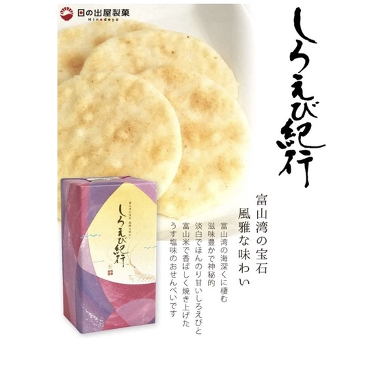 日本代購❣️日本直送❣️日本 富山灣 白蝦蝦餅 禮盒