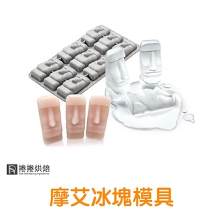 【免運】D76 摩艾冰塊模 復活島 矽膠模 智利 冰塊模 模具 冰塊盒 石膏模 摩艾 A 矽膠模 軟模 捲捲烘焙
