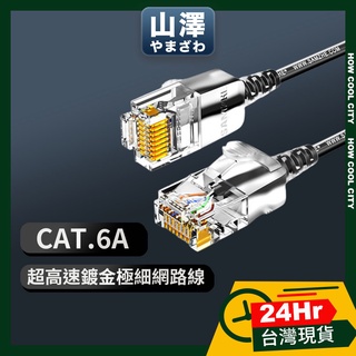 🔰24小時出貨🔰山澤 Cat.6A 10Gbps超高速傳輸八芯雙絞鍍金芯極細網路線 2/3/5/8/10/15/20M