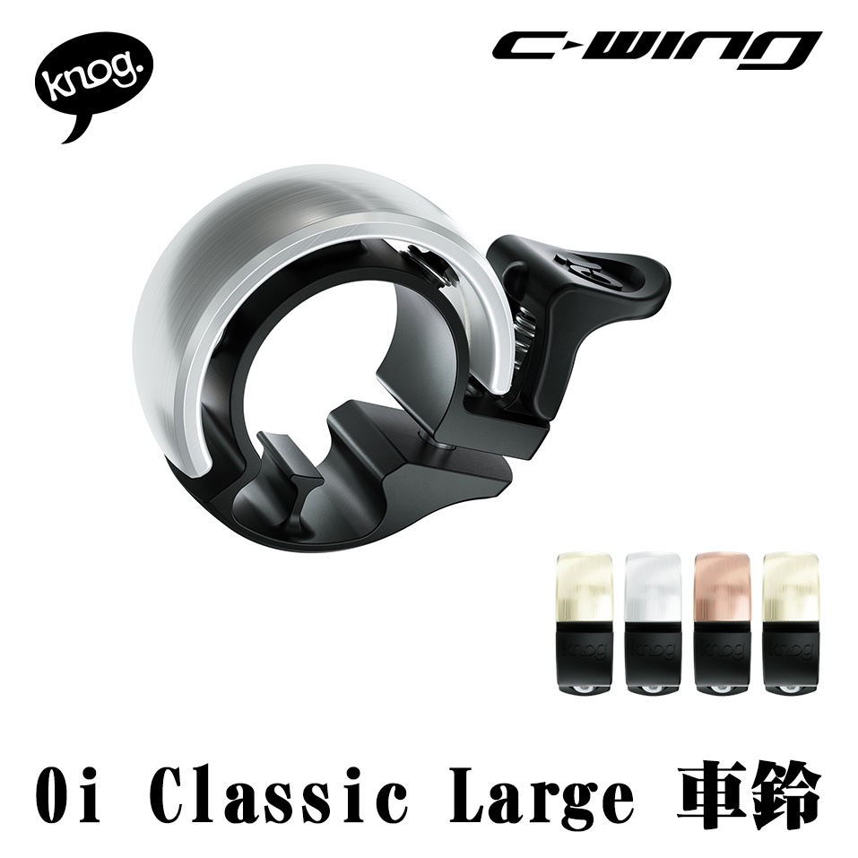 【Knog】Oi Classic 車鈴 Large 戶外運動 腳踏車 車鈴鐺 公路車 自行車  紅銅 黃銅 銀色