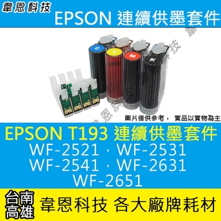 【高雄韋恩科技-含稅】EPSON T193 連續供墨系統 (大供墨) WF-2531，WF-2631，WF-2651