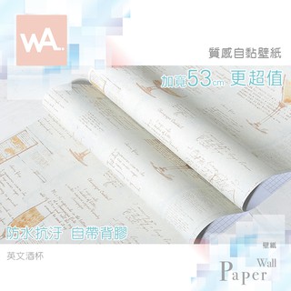 Wall Art 臺中門市現貨 酒杯英文 鄉村風自黏PVC桌布 DIY壁貼 防水壁布牆紙 塑膠貼皮 波音軟片 田園風牆貼