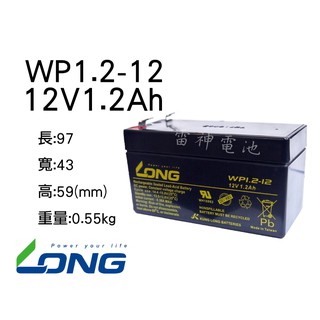 【雷神電池】廣隆 LONG 密閉式鉛酸電池 WP1.2-12 12V1.2Ah 緊急照明燈 童車 電子秤 UPS電池適用