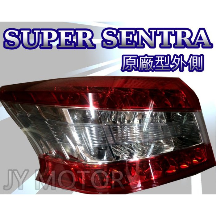 》傑暘國際車身部品《全新 SUPER SENTRA 2014 15 16 17年 原廠型 外側 LED 尾燈 後燈