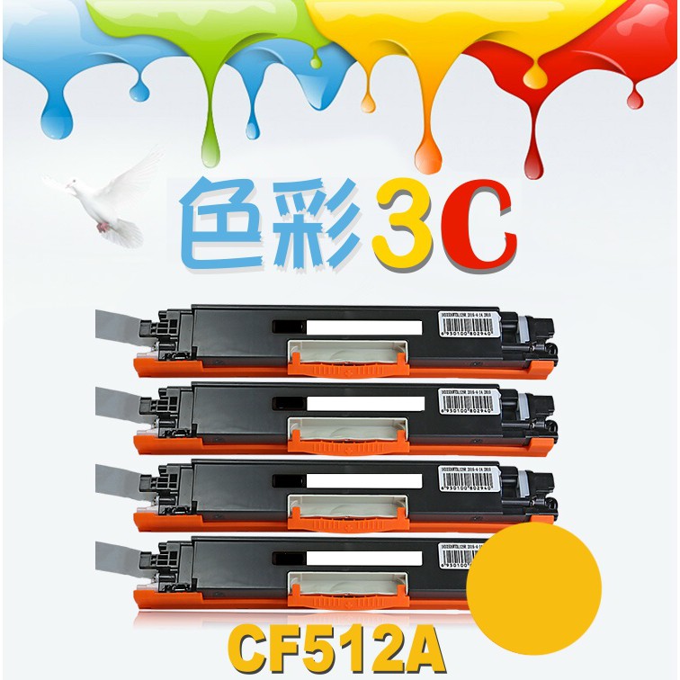 色彩3C║ HP 相容碳粉匣 CF512A (204A) 適用: M154nw/M180nw/M181fw