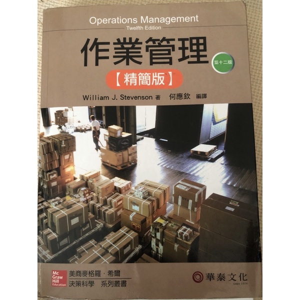 華泰文化 作業管理 (第12版) Operations Management