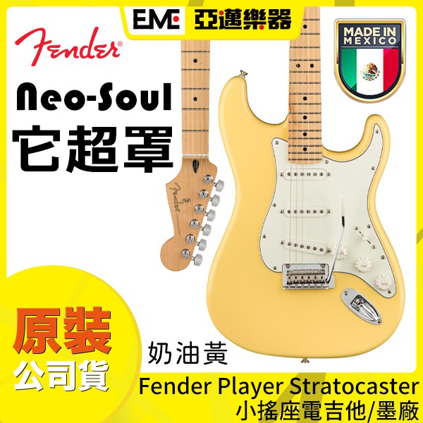 Fender Player Stratocaster 電吉他 奶油黃/小搖座/單單單 亞邁樂器 現貨 墨西哥廠 楓木指板