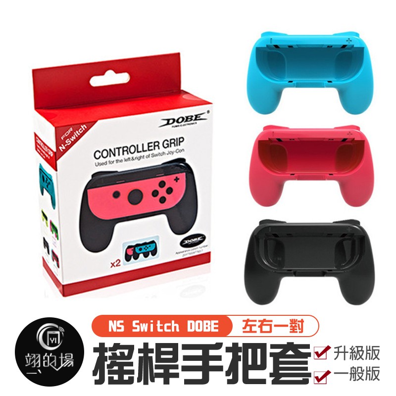 2入裝 DOBE Switch Joy Con 搖桿握把 手把 小手柄 握把支架 JoyCon手把支架 switch握把