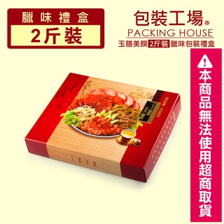 【包裝工場】玉膳美饌2斤裝臘味盒50組，臘肉盒.香腸盒.香腸禮盒.肉鬆肉乾禮盒.鹹豬肉盒.年節禮盒