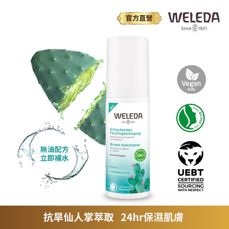 【WELEDA薇蕾德】仙人掌長效保濕噴霧 100ml