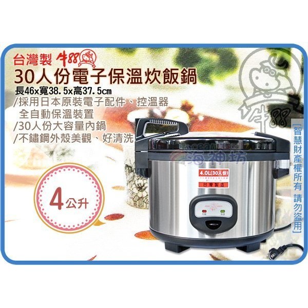 台灣製 JINN HSIN 牛88 30人份電子保溫炊飯鍋 營業用電鍋 不鏽鋼外殼 全自動保溫 4L