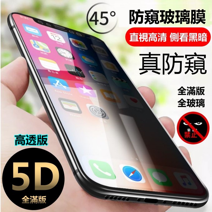 5D 防窺 防偷窺 滿版 保護貼 iPhone 13 pro iPhone13pro 13 i13 玻璃貼 防窺保護貼