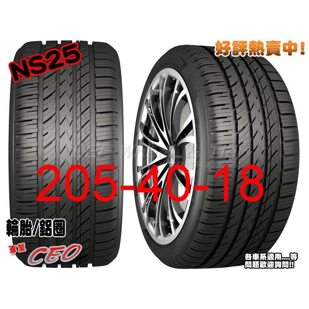 桃園 小李輪胎 NAKANG 南港輪胎 NS25 205-40-18高級靜音胎全系列 各規格 特惠價 歡迎詢價