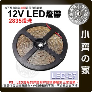 LED-27 LED套裝 燈條 2835燈珠 滴膠 防水防塵 5米 12V 高亮型 燈帶 軟燈條 室內裝飾 小齊的家