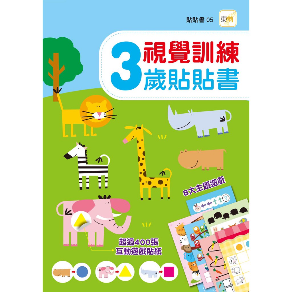【東雨文化】3歲貼貼書-視覺訓練 (附400+張互動遊戲貼紙)