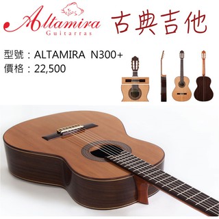【現貨免運】阿爾達米拉 ALTAMIRA N300+ 面單板 吉他 古典吉他 附厚袋