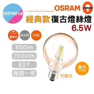 OSRAM 歐司朗 復古 1906 G95 LED 燈絲燈 6.5W E27 燈絲燈泡 黃光 2700K 可調光