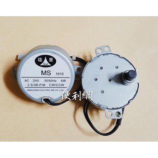 電扇 同步馬達 MS AC 24V 50/60Hz 4W 2.5/3R.P.M 適用:F-H14CND…等-【便利網】
