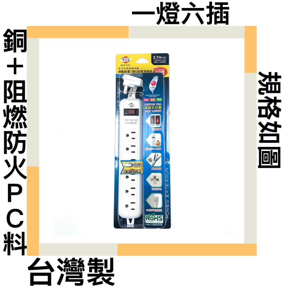 ■川鈺■ 電源組 延長用電源線組 過載斷電電源組 1燈6插 銅 阻燃防火材料 符合ROHS國際標準規範