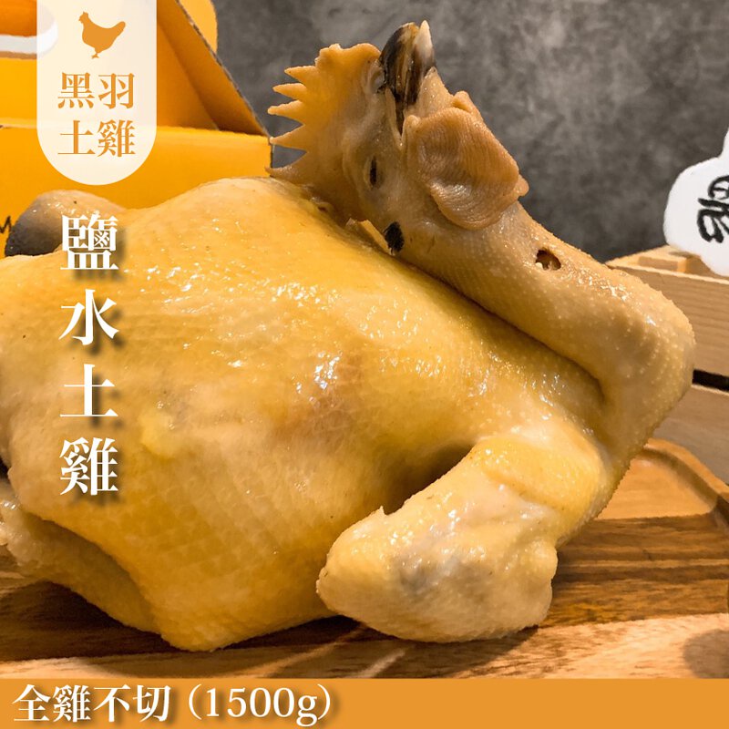 【元榆牧場】招牌鹽水雞(土雞)/全雞不切1500g[團購美食]