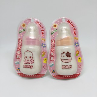 迷你小風扇 Mini Fan 奶瓶 Baby MILK 涼爽 清涼 隨身 風扇