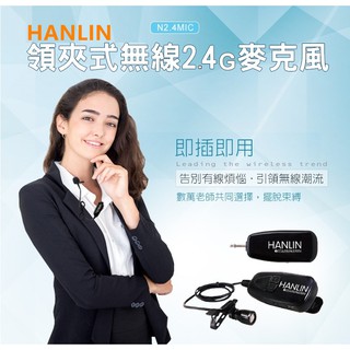 領夾式無線2.4G麥克風(隨插即用)HANLIN-N2.4MIC免藍芽繁瑣配對採用2.4G頻率 能夠有效不被環境幹擾