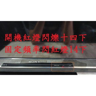 索尼新力 SONY KDL-40W5500《主訴：開機紅燈閃爍十四下、固定頻率閃紅燈14下 》維修例項
