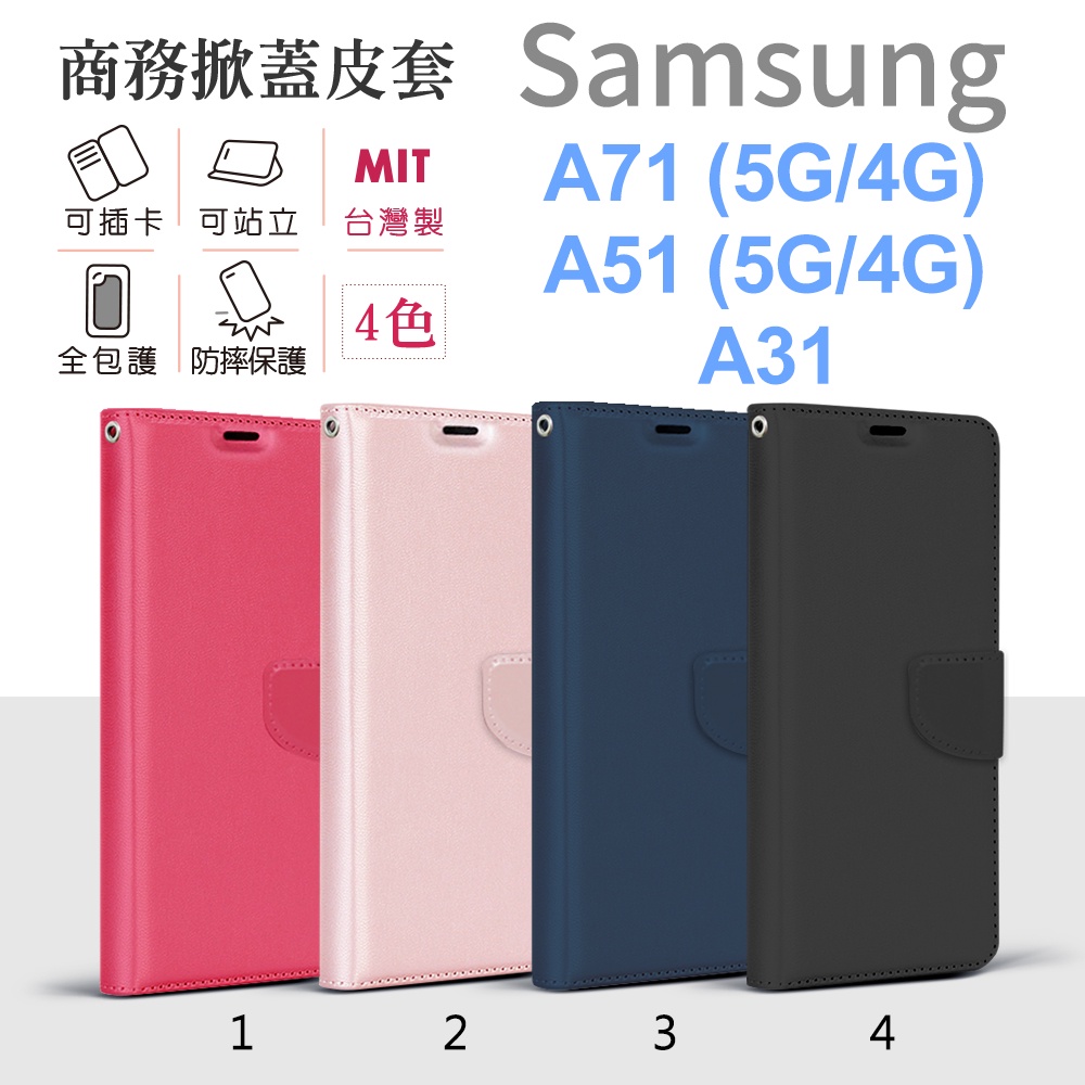 三星 Samsung A71 / A51 / A31 A71 5G  A51 5G 台灣製 純色 商務 皮套 手機殼