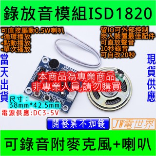 ⚡️電世界⚡️ 錄音放音播放模組 ISD1820 語音錄音播放模組 含語音輸入及0.5W喇叭[電世界233-1]