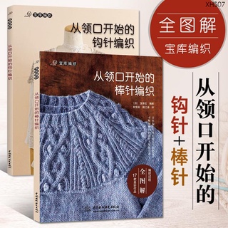簡體中文 從領口開始的鉤針棒針2冊 寶庫社鉤針編織教程織毛衣零基礎學毛線初學者書籍大全花樣書手工手編圖解棒針圖案