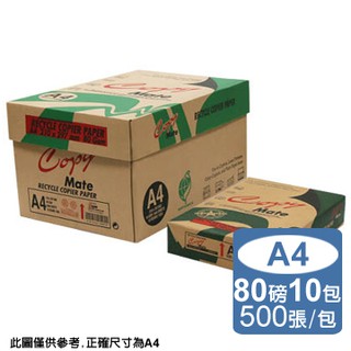 COPYMATE 環保 再生 影印紙 A4 80P 80磅 進口紙 500張/包 環保紙 再生紙 A3 B4注意運費說明