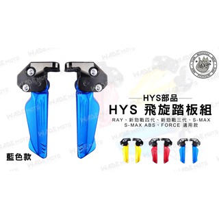 韋德機車精品 HYS部品 HYS 飛炫 飛旋 踏板 腳踏板 適用 RAY 勁戰 四代 三代 SMAX FORCE 藍色