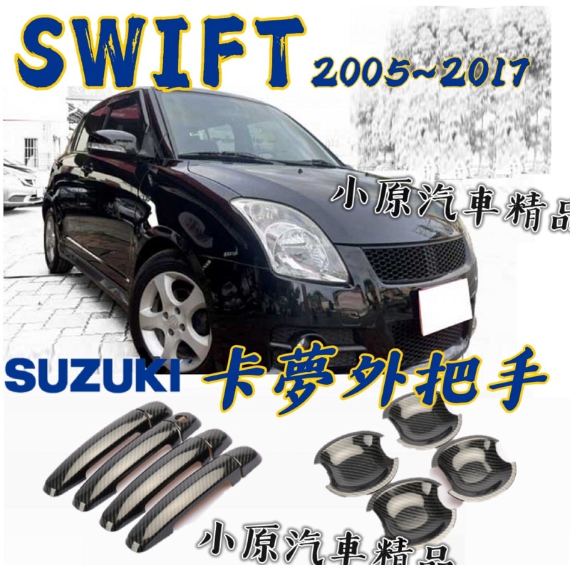 🔥SWIFT 2005-2017 卡夢把手 門把貼 手把貼 把手貼 門碗貼 拉手貼 碳纖維 SWIFT改裝