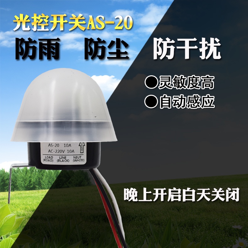 光控開關AS-20智能自動晚上亮戶外光敏感應防雨路燈控制器220V RRRX